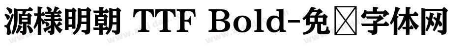 源様明朝 TTF Bold字体转换